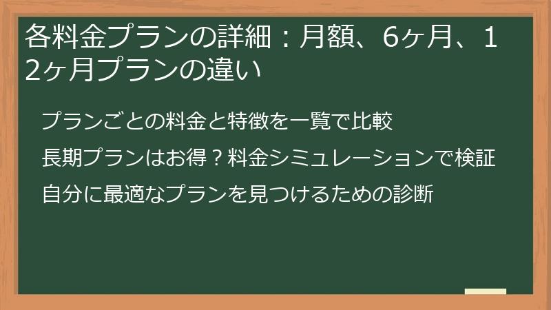 各料金プランの詳細：月額、6ヶ月、12ヶ月プランの違い
